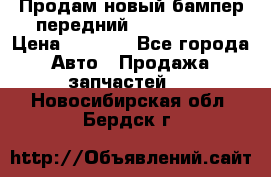Продам новый бампер передний suzuki sx 4 › Цена ­ 8 000 - Все города Авто » Продажа запчастей   . Новосибирская обл.,Бердск г.